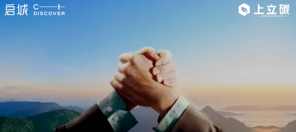 上立碳科技与启城绿色科技签署战略合作协议